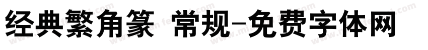 经典繁角篆 常规字体转换